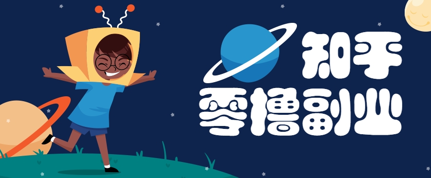 带你解锁知乎副业新姿势，每天几分钟轻松实现日入10+，快来薅羊毛！-顺彩轻创-资源网-最新项目分享网