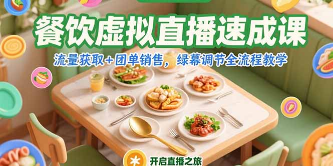 餐饮虚拟直播速成课，流量获取+团单销售，绿幕调节全流程教学-顺彩轻创-资源网-最新项目分享网