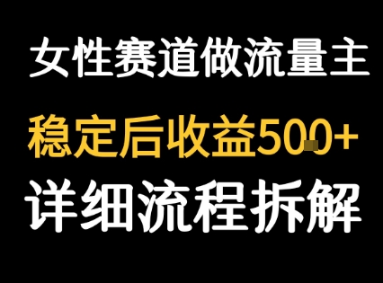 女性励志赛道做流量主 客单价高，稳定后每日5张-顺彩轻创-资源网-最新项目分享网