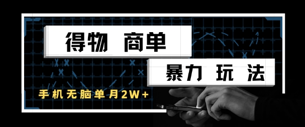 得物商单暴力玩法，一个账号单月1W+，手机无脑搬砖-顺彩轻创-资源网-最新项目分享网