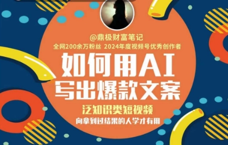 如何用AI写出高赞文案，泛知识类短视频，向拿到过结果的人学才有用-顺彩轻创-资源网-最新项目分享网