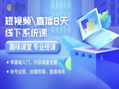 短视频直播8天线下系统课，零基础入门，内容涵盖全面，账号运营，拍摄剪辑，直播电商-顺彩轻创-资源网-最新项目分享网