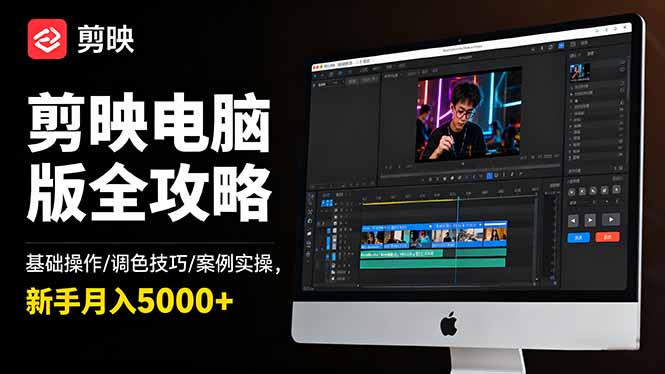 剪映电脑版全攻略：基础操作/调色技巧/案例实操，新手月入5000+-顺彩轻创-资源网-最新项目分享网