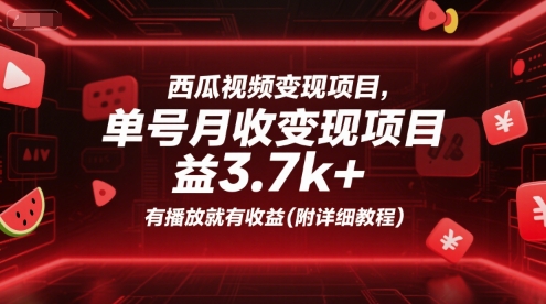 西瓜视频变现项目，单号月收益3.7k+，有播放就有收益(附详细教程)-顺彩轻创-资源网-最新项目分享网