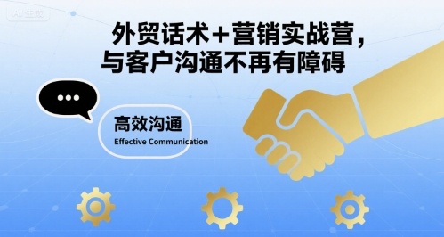 外贸话术+营销实战营，与客户沟通不再有障碍-顺彩轻创-资源网-最新项目分享网