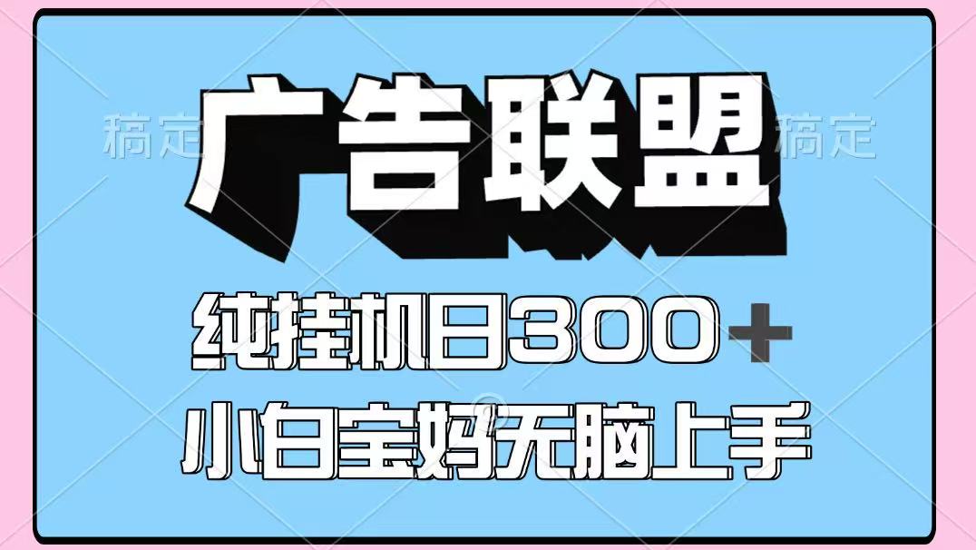 百度广告联盟挂机项目，单账号单日300+，可矩阵多开，无脑操作长期稳定-顺彩轻创-资源网-最新项目分享网