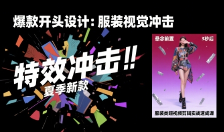 服装类短视频剪辑实战速成课，30天掌握算法适配剪辑术，完播率提升25%-顺彩轻创-资源网-最新项目分享网