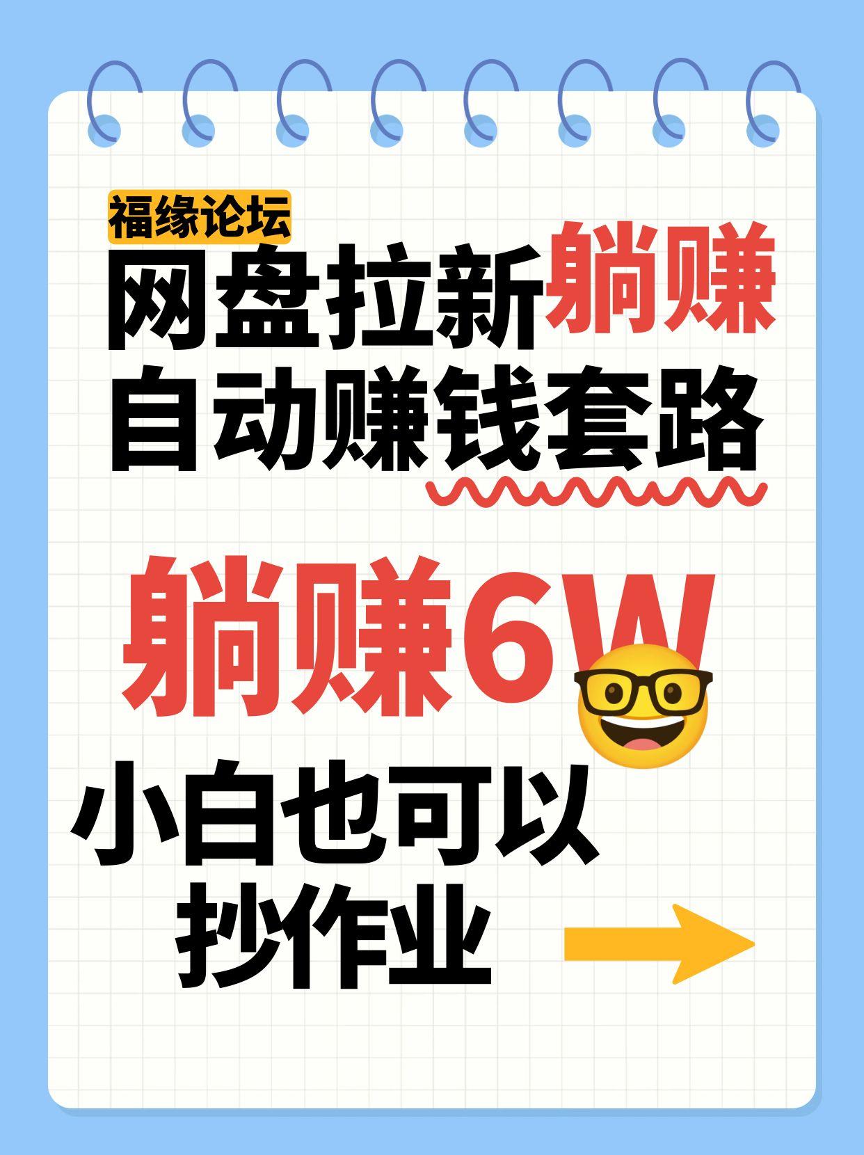 网盘拉新自动赚钱套路，几元的资料躺赚6W+，小白也可以抄作业！-顺彩轻创-资源网-最新项目分享网