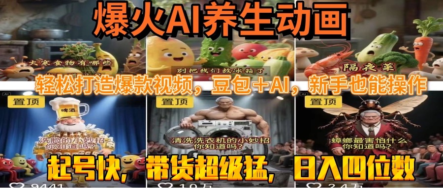 最新速成AI养生动画，轻松打造爆款视频豆包＋AI，新手也能操作，起号快…-顺彩轻创-资源网-最新项目分享网
