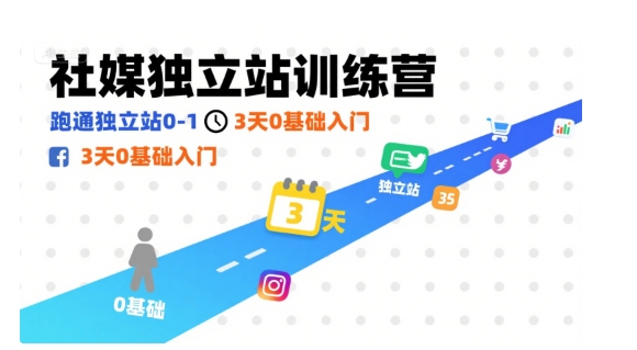 社媒独立站训练营，跑通独立站0-1，3天0基础入门-顺彩轻创-资源网-最新项目分享网