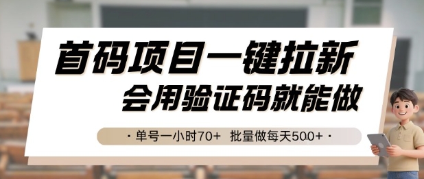 首码项目一键拉新，会用验证码就能做 单号一小时70+，批量做每天5张【揭秘】-顺彩轻创-资源网-最新项目分享网
