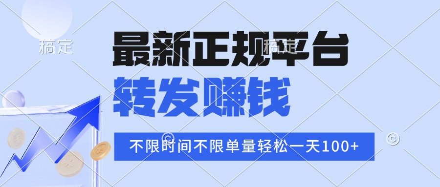 2025年最新正规平台 转发赚钱 不限单量，单价高，一天轻松100+-顺彩轻创-资源网-最新项目分享网