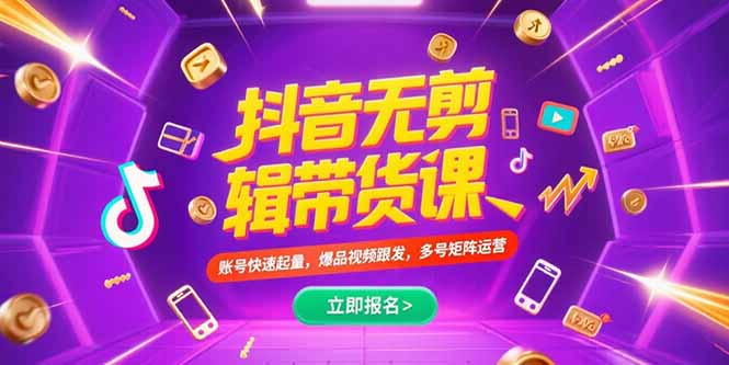 抖音不剪辑带货课，账号快速起量，爆品视频跟发，多号矩阵运营-顺彩轻创-资源网-最新项目分享网