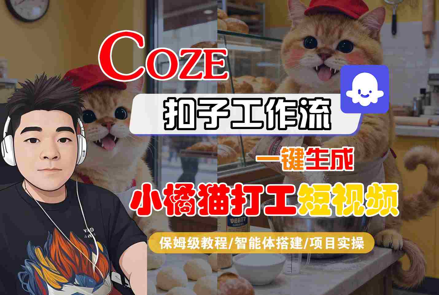 Coze扣子智能体工作流一键生成“小橘猫打工“短视频，全流程保姆级教学-顺彩轻创-资源网-最新项目分享网