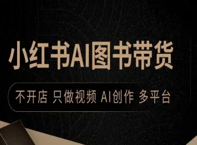 小红书AI图书带货，不开店，只做视频，AI创作，多平台-顺彩轻创-资源网-最新项目分享网
