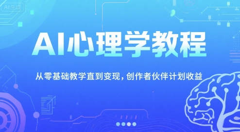 AI心理学教程，从零基础教学直到变现，创作者伙伴计划收益-顺彩轻创-资源网-最新项目分享网