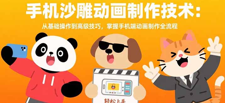 手机沙雕动画制作技术：从基础操作到高级技巧，掌握手机端动画制作全流程-顺彩轻创-资源网-最新项目分享网