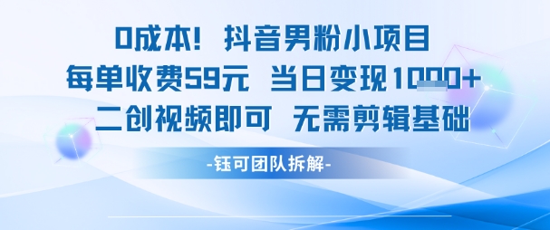 0成本，抖音男粉小项目 每单收费59元当日变现1k+ 二创视频即可无需剪辑基础-顺彩轻创-资源网-最新项目分享网