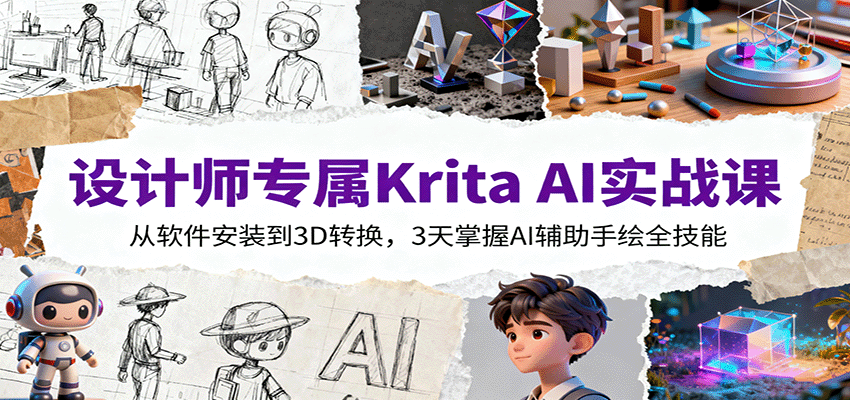 设计师专属Krita AI实战课：从软件安装到3D转换，3天掌握AI辅助手绘全技能-顺彩轻创-资源网-最新项目分享网