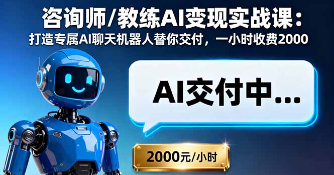 咨询师/教练AI变现实战课：打造专属AI聊天机器人替你交付，一小时收费2000-顺彩轻创-资源网-最新项目分享网