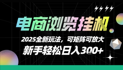 电商浏览挂G，2025全新玩法，新手轻松日入3张+可矩阵可放大【揭秘】-顺彩轻创-资源网-最新项目分享网