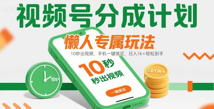 视频号分成计划懒人专属玩法：10 秒出视频，手机一键搞定，日入1k+ 轻松到手【揭秘】-顺彩轻创-资源网-最新项目分享网