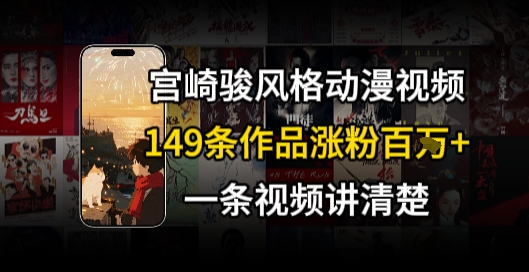 宫崎骏⻛格AI视频，⻜⾏+骑⾏治愈系解锁流量新密码，149条作品涨粉百W-顺彩轻创-资源网-最新项目分享网