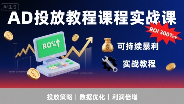 AD投放教程课程实战课，实现广告ROI300%+可持续暴利-顺彩轻创-资源网-最新项目分享网