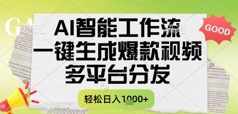 AI智能工作流，一键生成书单号爆款视频，多平台分发，每日收益多张【揭秘】-顺彩轻创-资源网-最新项目分享网