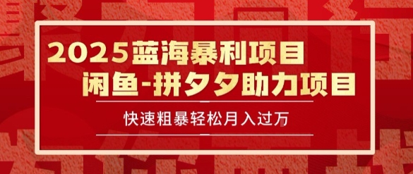2025 最新闲鱼蓝海暴利项目 快速粗暴让你月入过1W不是梦，保姆级教程【揭秘】-顺彩轻创-资源网-最新项目分享网