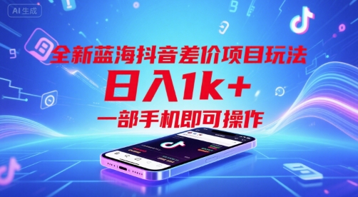 全新蓝海抖音差价项目玩法，日入1k+，一部手机即可操作【揭秘】-顺彩轻创-资源网-最新项目分享网