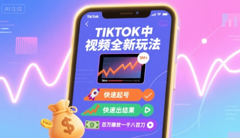 Tiktok中视频全新玩法，快速起号，快速出结果，百万播放一千八百刀-顺彩轻创-资源网-最新项目分享网