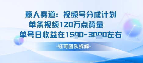 视频号分成计划新赛道玩法，单条收益突破了120W，综合收益在3k上下-顺彩轻创-资源网-最新项目分享网