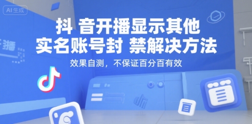 抖音开播显示其他实名账号封禁解决方法，效果自测，不保证百分百有效-顺彩轻创-资源网-最新项目分享网