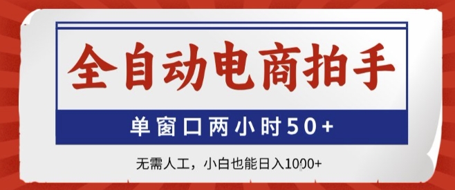全自动电商拍手，单窗口两小时50+，无需人工，小白也能轻松日入1k+【揭秘】-顺彩轻创-资源网-最新项目分享网