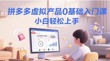 拼多多虚拟产品0基础入门课，小白轻松上手-顺彩轻创-资源网-最新项目分享网