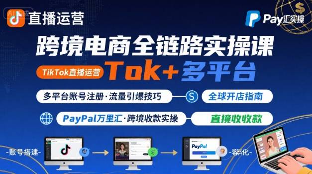 跨境电商线上课，TikTok 直播运营 + 多平台账号注册 + PayPal 万里汇实操教程-顺彩轻创-资源网-最新项目分享网