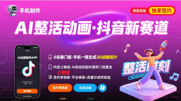 Ai整活动画制作，抖音新赛道，内容可以进精选，签约独家，有手机就行-顺彩轻创-资源网-最新项目分享网