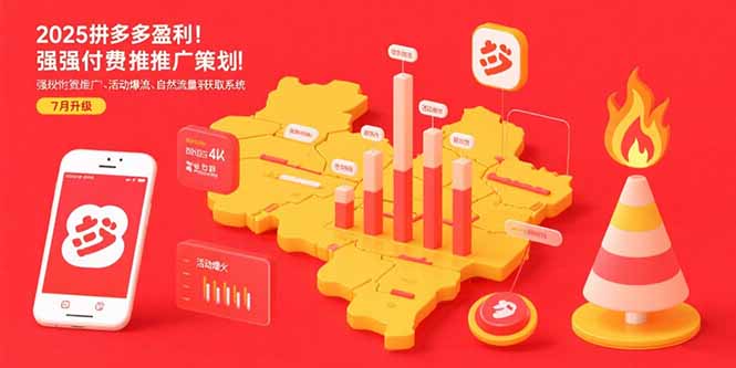 2025拼多多盈利地图：强付费推广策略/活动爆流/自然流量获取系统(7月更新-顺彩轻创-资源网-最新项目分享网