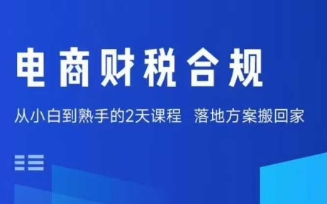 电商财税合规线下课，适合老板+财务，教你规避涉税风险，实现低成本合规经营-顺彩轻创-资源网-最新项目分享网