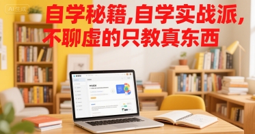 自学秘籍，自学实战派，不聊虚的只教真东西-顺彩轻创-资源网-最新项目分享网