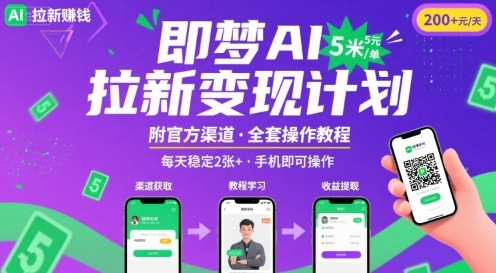 即梦AI拉新项目，一单5米，每天稳定收入2张+(附渠道+教程)-顺彩轻创-资源网-最新项目分享网