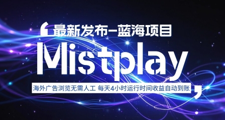 8月中旬新项目Mistplay海外游戏广告，每天自动运行2-4小时无需人工值守，日收益1.5美刀左右 可多开【揭秘】-顺彩轻创-资源网-最新项目分享网