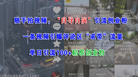 随手拍视频，自导自演引流创业粉， 一条视频引爆评论区“求带”流量，单日引流100+精准创业粉-顺彩轻创-资源网-最新项目分享网