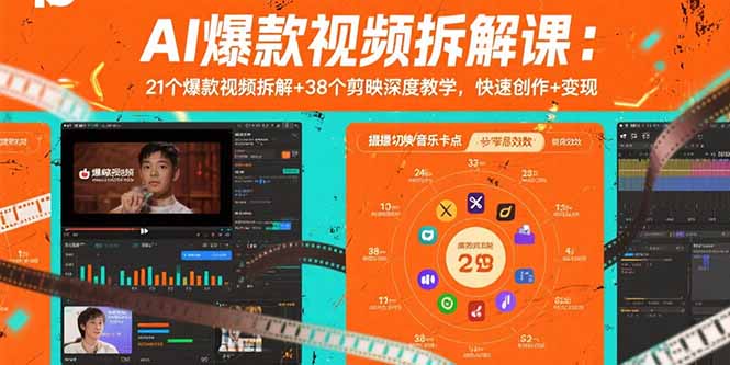 AI爆款视频拆解课：21个爆款视频拆解+38个剪映深度教学，快速创作+变现-顺彩轻创-资源网-最新项目分享网