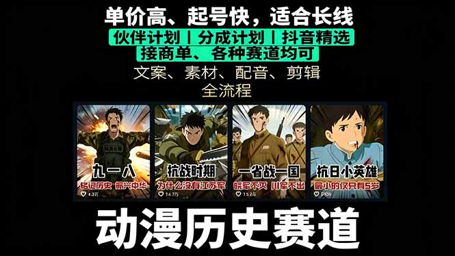 历史动漫赛道撸分成：起号、文案、素材、配音、剪辑，单视频收益破万-顺彩轻创-资源网-最新项目分享网
