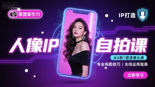 人像IP自拍课，打造视觉吸引力【完结】-顺彩轻创-资源网-最新项目分享网