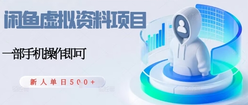 闲鱼虚拟资料项目，每天一小时，新人日入5张-顺彩轻创-资源网-最新项目分享网