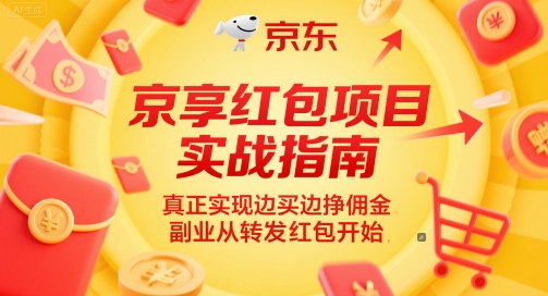 京享红包项目实战指南，真正实现边买边挣佣金，副业从转发红包开始-顺彩轻创-资源网-最新项目分享网