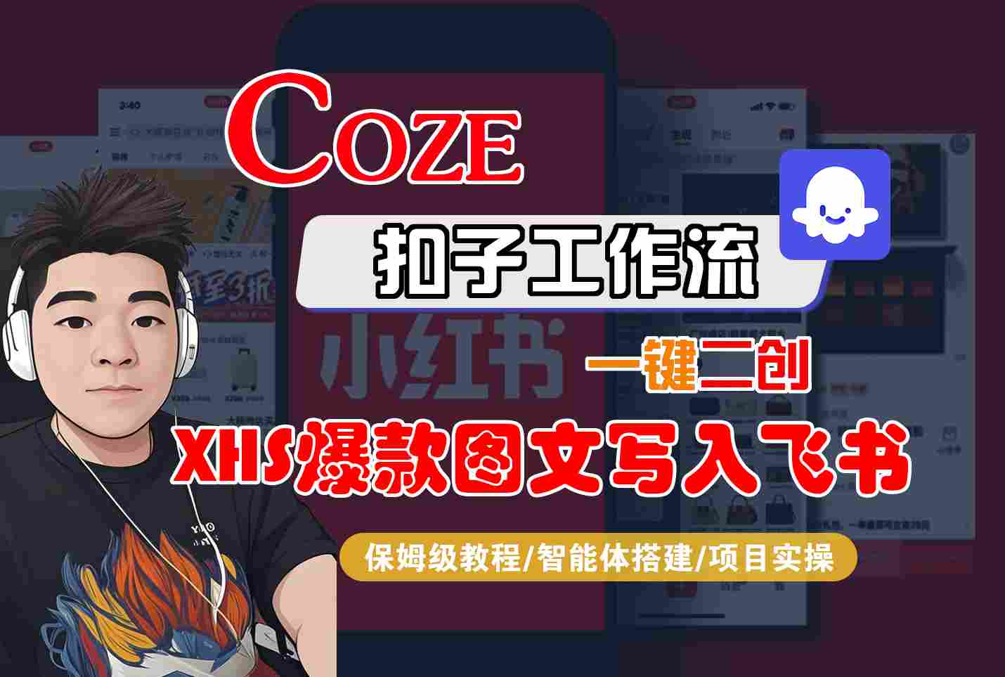 Coze智能体工作流一键二创小红书爆款图文写入飞书，全流程保姆级教学-顺彩轻创-资源网-最新项目分享网